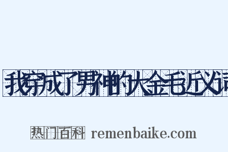 我穿成了男神的大金毛近义词是什么意思的图片